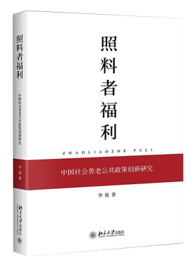 照料者福利：中国社会养老公共政策创新研究 北京大学旗舰店正版