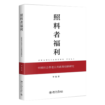 照料者福利：中国社会养老公共政策创新研究 北京大学旗舰店正版