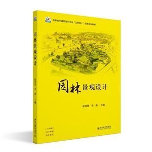 赵肖丹 北京大学旗舰店正版 高职高专建筑设计专业 创新规划教材 互联网 园林景观设计