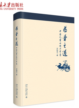 为学之道 中国先贤的核心学养 万明华 一部中国优秀传统文化的通识性读本 一部中国优秀传统文化的通识性读本 北京大学旗舰店正版