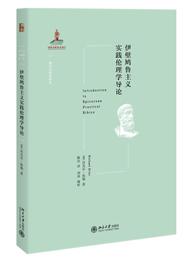 伊壁鸠鲁主义实践伦理学导论 西方古典学研究 北京大学旗舰店正版