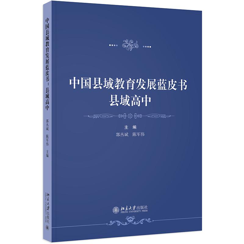 中国县域教育发展蓝皮书：县域高中 郭丛斌 收集22个省县域高中问卷调查数据 描述我国县域高中的总体发展情况 北京大学旗舰店正版