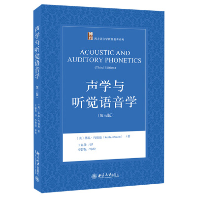 声学与听觉语音学（第三版）西方语言学教材名著系列  9787301324486 北京大学出版社 全新正版