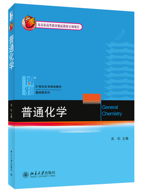 普通化学 化学教材基础课 普通化学大学教材教科书教程 化学原理 元素化学 分子结构 化学热力学 酸碱电离平衡 北京大学旗舰店正版