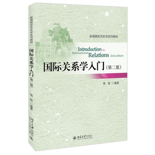 国际关系学入门 第2版 新编国际关系学系列教材 国际关系研究方法 国际关系理论 国家实力运用 阐述国际关系学 北京大学旗舰店正版