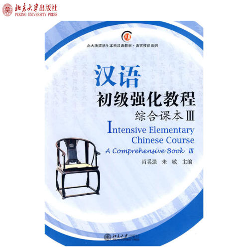 汉语初级强化教程综合课本Ⅲ