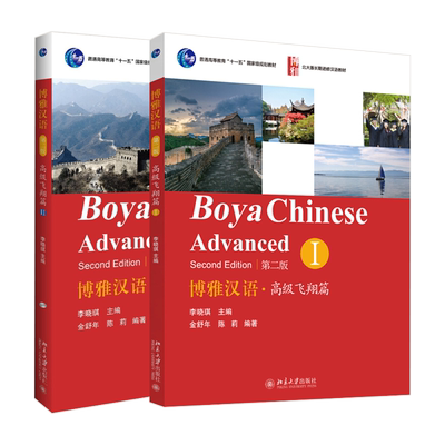 博雅汉语高级飞翔篇1+2全2册
