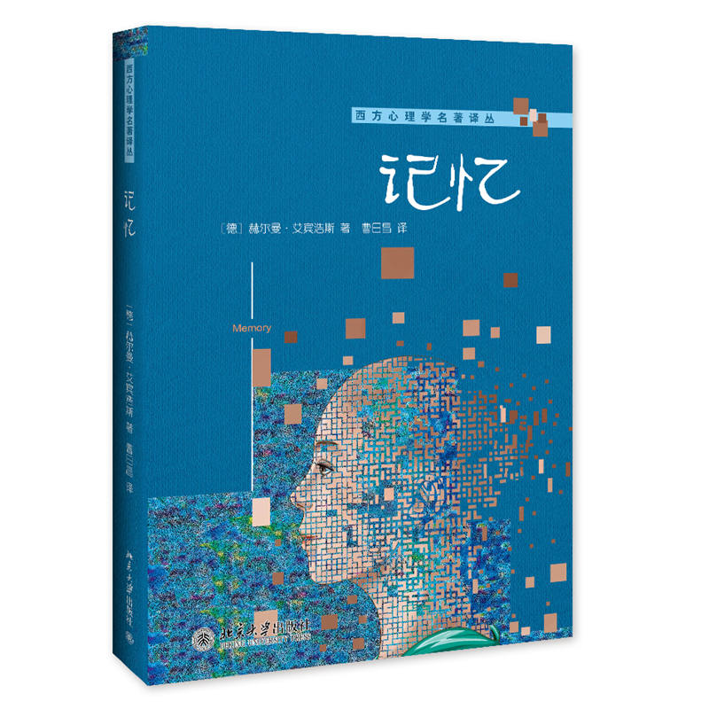 记忆 （德）赫尔曼·艾宾浩斯 北京大学旗舰店正版