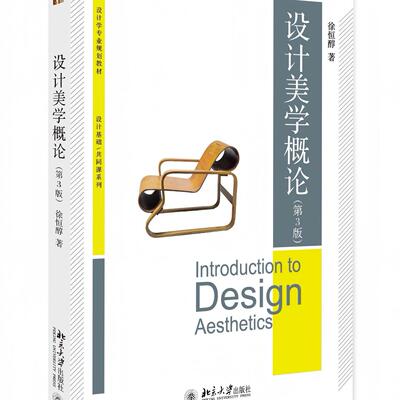 设计美学概论（第3版） 徐恒醇 博雅大学堂·设计学专业规划教材 北京大学旗舰店正版