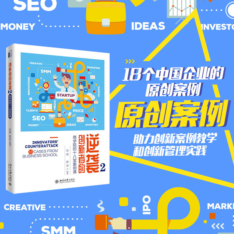 创新者的逆袭2：商学院的十八堂案例课 北京大学旗舰店正版图片