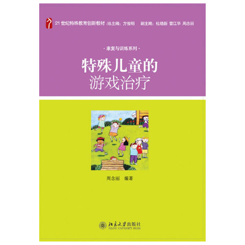 特殊儿童的游戏治疗 特殊教育创新教材 康复与训练系列 北京大学旗舰店正版