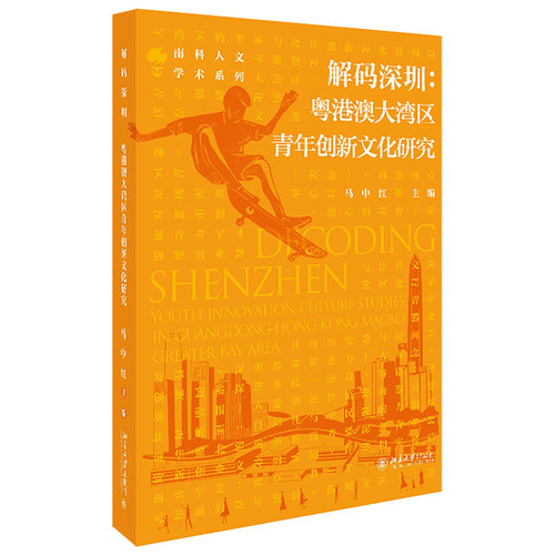 解码深圳：粤港澳大湾区青年创新文化研究 北京大学旗舰店正版