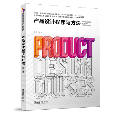 产品设计程序与方法 高校艺术与设计类专业互联网+创新教材 北京大学旗舰店正版