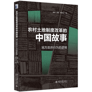 农村土地制度改革的中国故事:地方政府行为的逻辑 唐健改革试点地方政府行为选择逻辑 农村土地改革政策建议 北京大学旗舰店正版