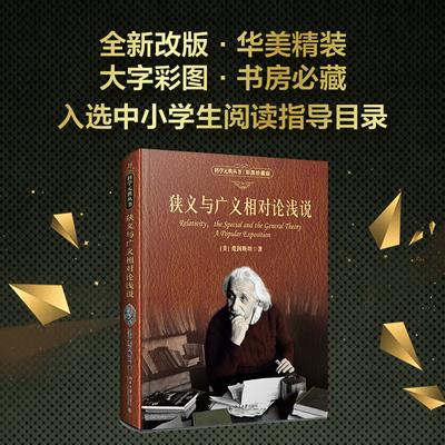 狭义相对论彩图珍藏版科学素养
