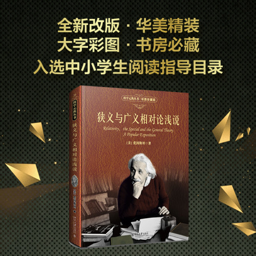 狭义相对论彩图珍藏版科学素养