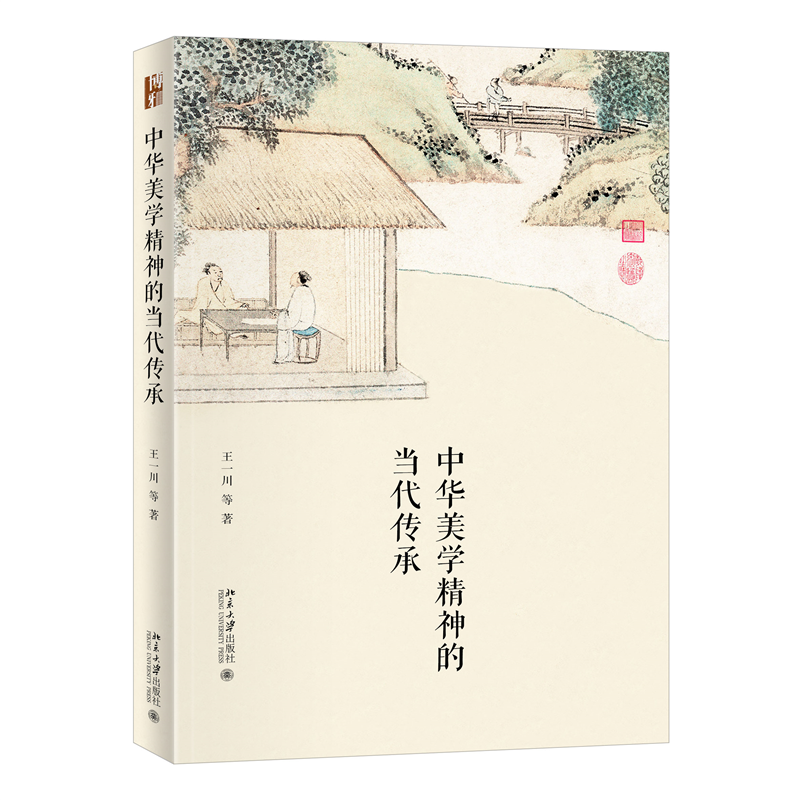 中华美学精神的当代传承 王一川 等 北京大学旗舰店正版