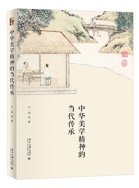 中华美学精神的当代传承 王一川 等 北京大学旗舰店正版