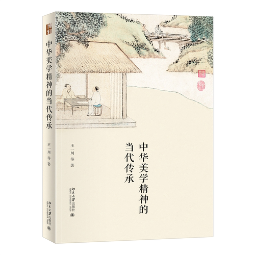 中华美学精神的当代传承 王一川 等 北京大学旗舰店正版