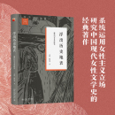 文学与当代史丛书 戴锦华 女性批评理论 运用女性主义研究中国现代女性文学史 浮出历史地表 北京大学旗舰店正版 现代妇女文学研究