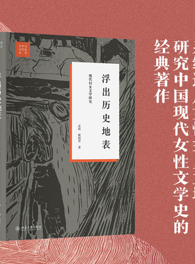 印章版 浮出历史地表 现代妇女文学研究 戴锦华 文学与当代史丛书 女性批评理论 女性主义研究现代女性文学史 北京大学旗舰店正版
