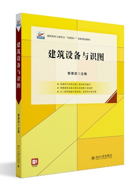 建筑设备与识图 曾澄波 北京大学旗舰店正版
