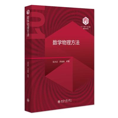 数学物理方法 吴崇试 101计划物理专业课程核心教材 复变函数 解析函数 复变积分 无穷级数 留数定理及其应用 北京大学旗舰店正版