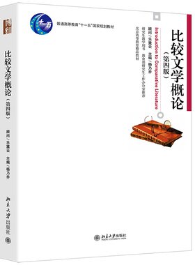 比较文学概论第4版杨乃乔
