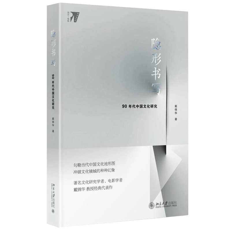 隐形书写90年代中国文化研究戴锦华电影与文化研究丛书重温新识90年代中国社会各种精神文化现象当代文化史北京大学旗舰店正版