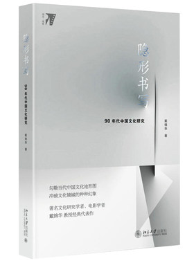 隐形书写90年代中国文化研究 戴锦华 电影与文化研究丛书 重温新识90年代中国社会各种精神文化现象当代文化史 北京大学旗舰店正版