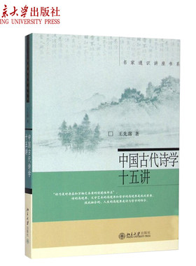 中国古代诗学十五王先霈名家通识