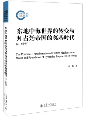东地中海世界的转变与拜占廷帝国的奠基时代（4—6世纪） 社科基金后期资助项目 北京大学旗舰店正版