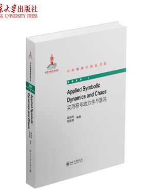 实用符号动力学与混沌 (版)(英文版) 中外物理学精品书系 北京大学旗舰店正版