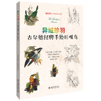 异域珍羽——古尔德经典手绘巨嘴鸟 博物文库 博物画临摹与创作 北京大学旗舰店正版