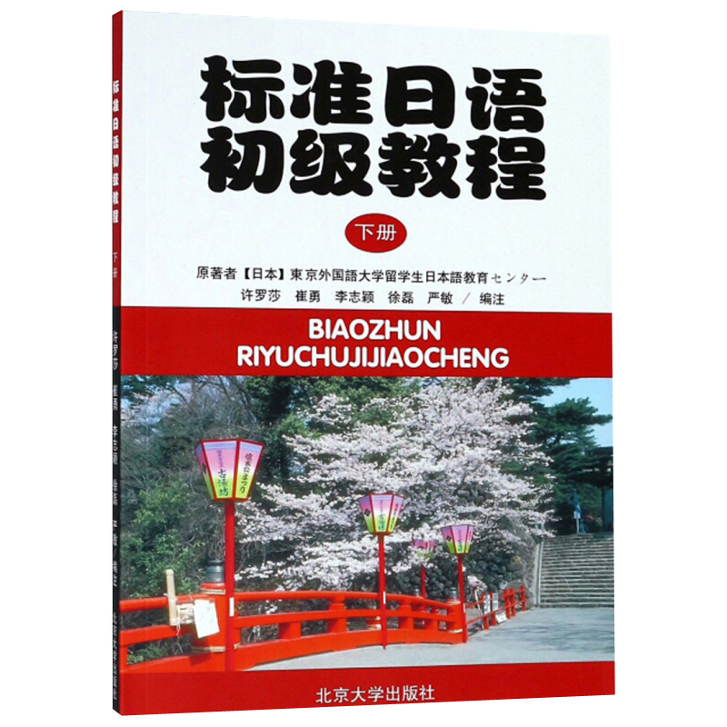 标准日语初级教程 下册附练习册 日文 标准日语教材教科书 供大学日语专业一年级学期使用 中级日本语文法练习 北京大学旗舰店正版