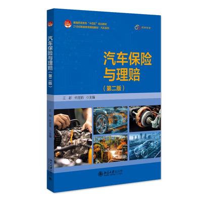 汽车保险与理赔（第二版） 王娜 北京大学旗舰店正版 21世纪职业教育教材 北京大学旗舰店正版