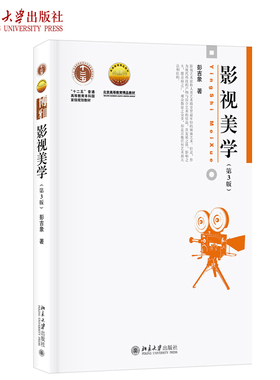 影视美学 第3版 博雅大学堂艺术丛书 影视美学简史 影视美学概论 早期电影美学理论 电影符号学 大众传媒文化 北京大学旗舰店正版