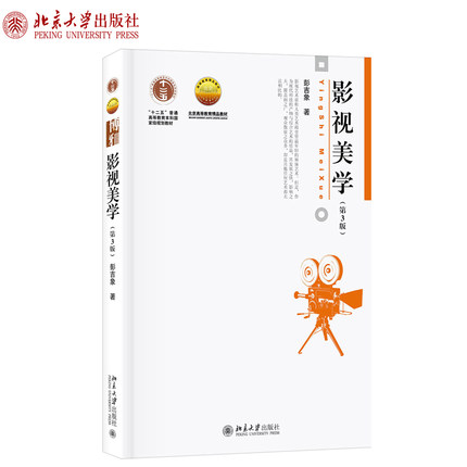 影视美学 第3版 博雅大学堂艺术丛书 影视美学简史 影视美学概论 早期电影美学理论 电影符号学 大众传媒文化 北京大学旗舰店正版