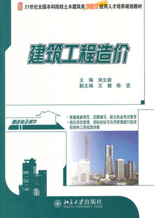 建筑工程造价 本科土木建筑类培养教材 北京大学旗舰店正版