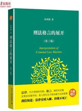 刑法格言的展开第三版
