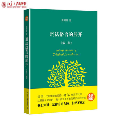 刑法格言的展开第三版