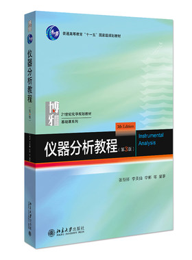 仪器分析教程第3版 张新祥 北大化学学院本科基础课教材 常用光谱分析 电分析化学 分离分析现代谱学分析方法 北京大学旗舰店正版
