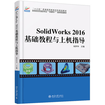 Solidworks 2016基础教程与上机指导 高校机械类专业互联网+创新教材 北京大学旗舰店正版