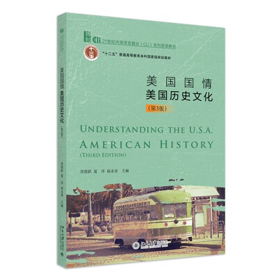 美国国情：美国历史文化（第三版） 常俊跃 北京大学旗舰店正版