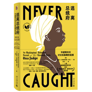 逃离总统府 华盛顿夫妇对女奴奥娜的追捕（美）邓巴 新罕布什尔州的奴隶制和自由摆脱奴役 美国早期历史的缩影 北京大学旗舰店正版