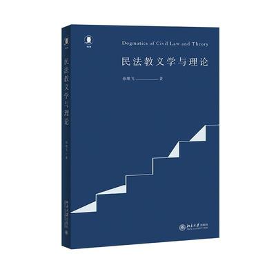 民法教义学与理论 孙维飞 北京大学旗舰店正版