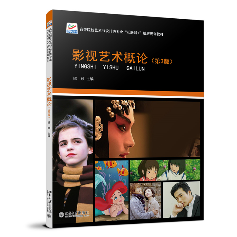 影视艺术概论梁颐北京大学出版社