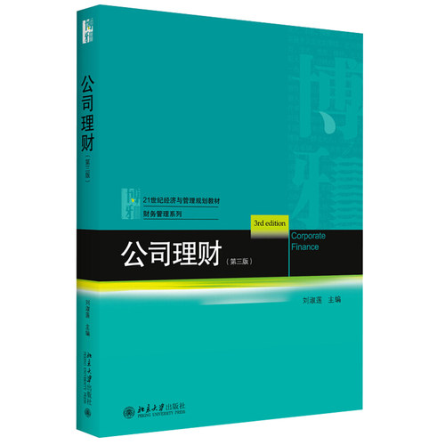 公司理财第三版经济教材