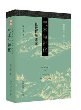 气本与神化杨立华宋明理学