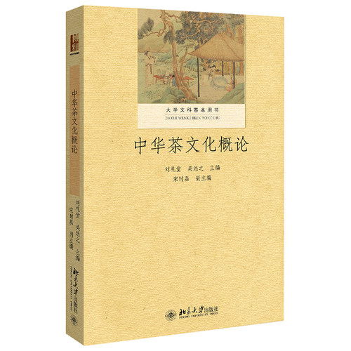 中华茶文化概论刘礼堂